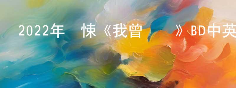 陳欣慈的網絡影視資源,2022年驚悚《我曾來過》BD中英雙字迅雷下載_深夜電影